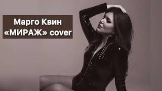 Марго Квин - Я Больше Не Прошу (Мираж Cover)
