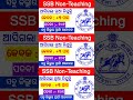 SSB Non-Teaching ଆସିଲା ନୂଆ ନିଯୁକ୍ତି #shorts #short