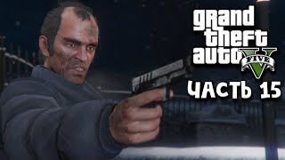 Grand Theft Auto V ➤ Прохождение - Часть 15: Зарыть топор войны