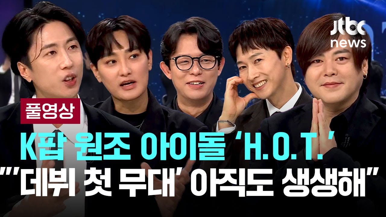 [인터뷰｜풀버전] K팝 원조 아이돌 H.O.T. 