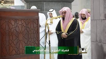 تلاوة فضيلة الشيخ د . خالد الغامدي من صلاة المغرب ٢٧ صفر ١٤٣٩هـ