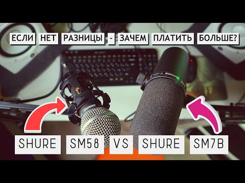 SHURE SM58 против SHURE SM7B: в четыре раза дороже-в четыре раза лучше звук?