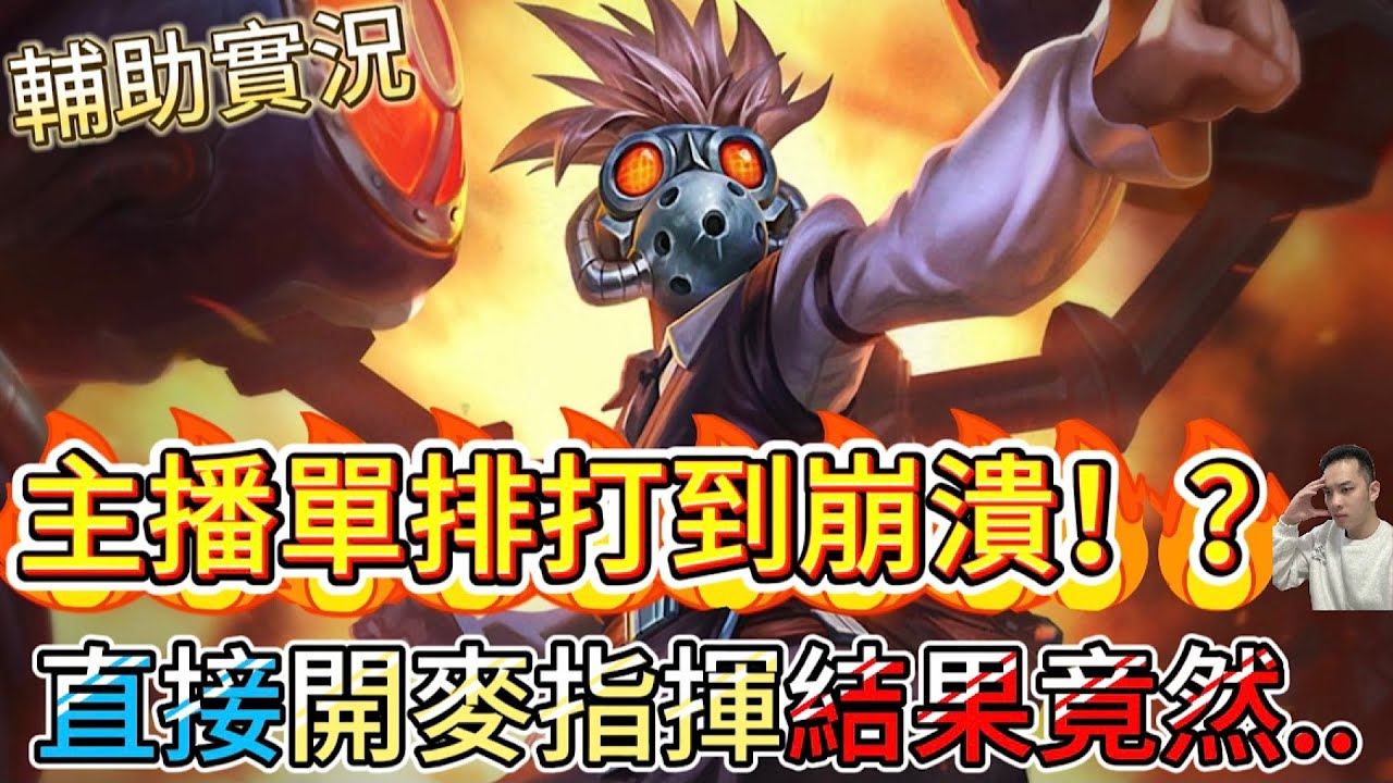 傳說對決｜主播崩潰！？貝瑞開麥瘋狂指揮成功多打少！最終結果你一定想不到！輔助教學｜麥克思Arena of Valor 【貝瑞】