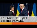 Последствия стенограммы: Зеленский из-за Трампа «сжег мосты» с Европой?