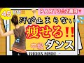 【痩せるダンス】45分間でしっかり脂肪燃焼‼️【中級】シェイプアップエアロビクスPART3☆2週目‼️