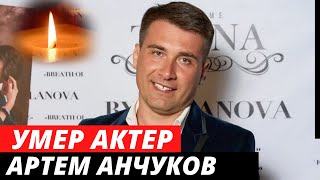Умер в 40 лет... Скончался актер Артем Анчуков
