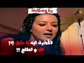 اتأخرت ليه يا منيل لف و اطلع ريا وسكينه