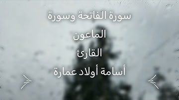 سورة الفاتحة وسورة الماعون