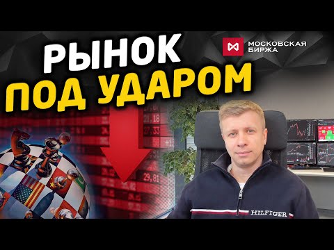 Срыв переговоров и удар по рынку: что дальше? Сценарии и торговый план на неделю.
