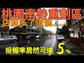 桃園南勢重劃區店面多了這個XX...報酬率居然可達5%？台灣房地產 青埔 中路 小檜溪 楊梅 龍潭參考