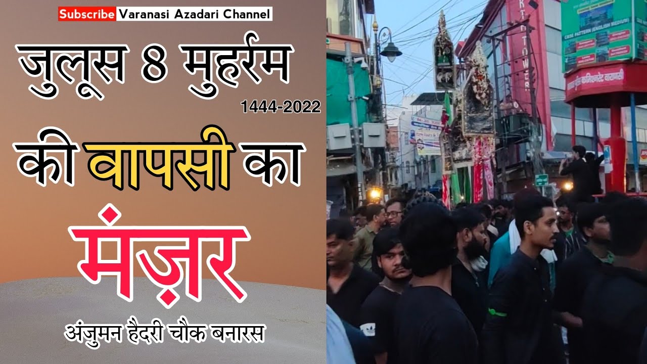 जुलूस 8 मुहर्रम 1444-2022 की वापसी का ये मंज़र || ANJUMAN HAIDERI CHOWK BANARAS