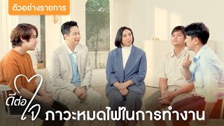 ตัวอย่างรายการ ดีต่อใจ EP.4 ภาวะหมดไฟในการทำงาน