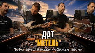 ДДТ - Метель - Cover