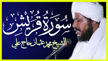 تلاوة خاشعة سورة قريش تلاوة الشيخ محمد عثمان حاج علي