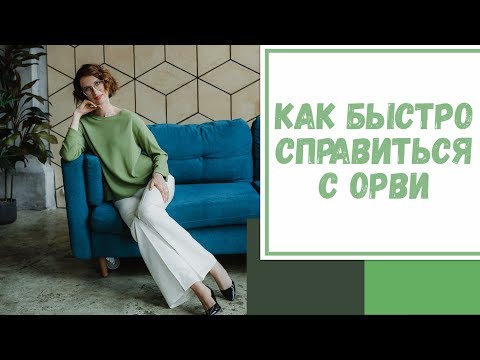 Лайфхак №21. Как быстро справиться с ОРВИ