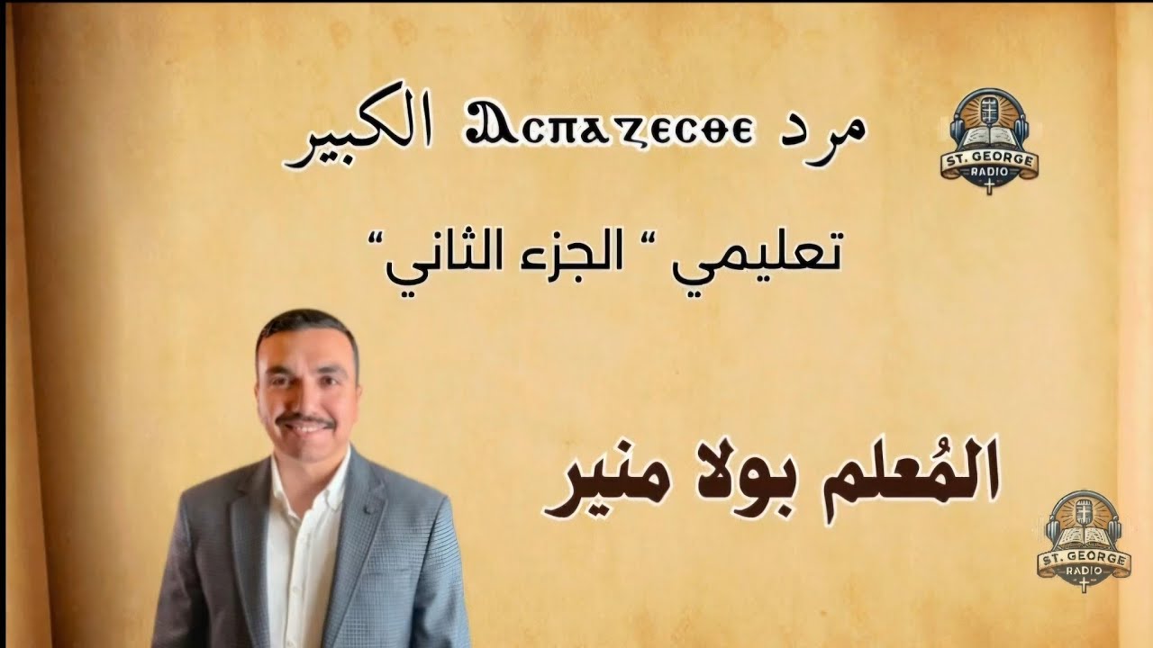 مرد اسبازيستي الكبير تعليمي 