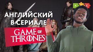 Английский в сериале «Игра Престолов» | Puzzle English Английский в сериале «Игра Престолов» | Puzzle English