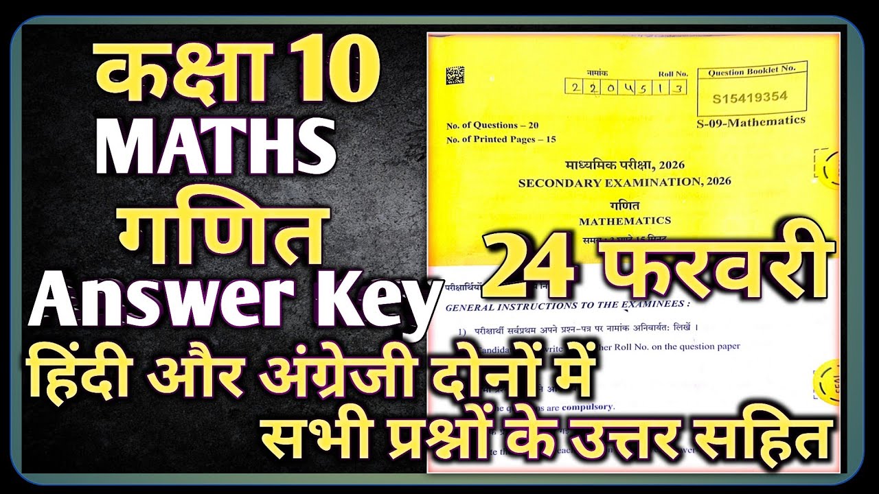 RBSE 10th Maths Paper 24 February Answer Key || Class 10 Maths Paper 2026 Solution 24 February