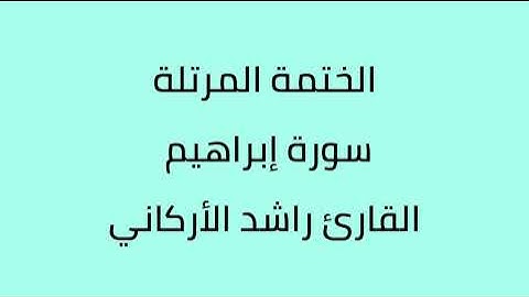 سورة إبراهيم القارئ راشد الأركاني