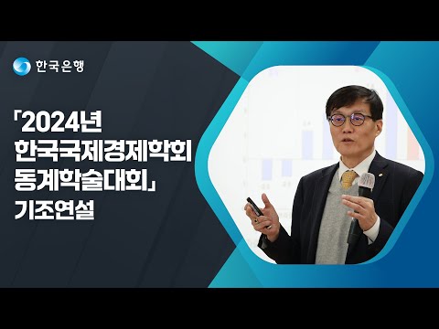 「2024년 한국국제경제학회 동계학술대회」 이창용 한국은행 <strong>총재</strong> 기조연설