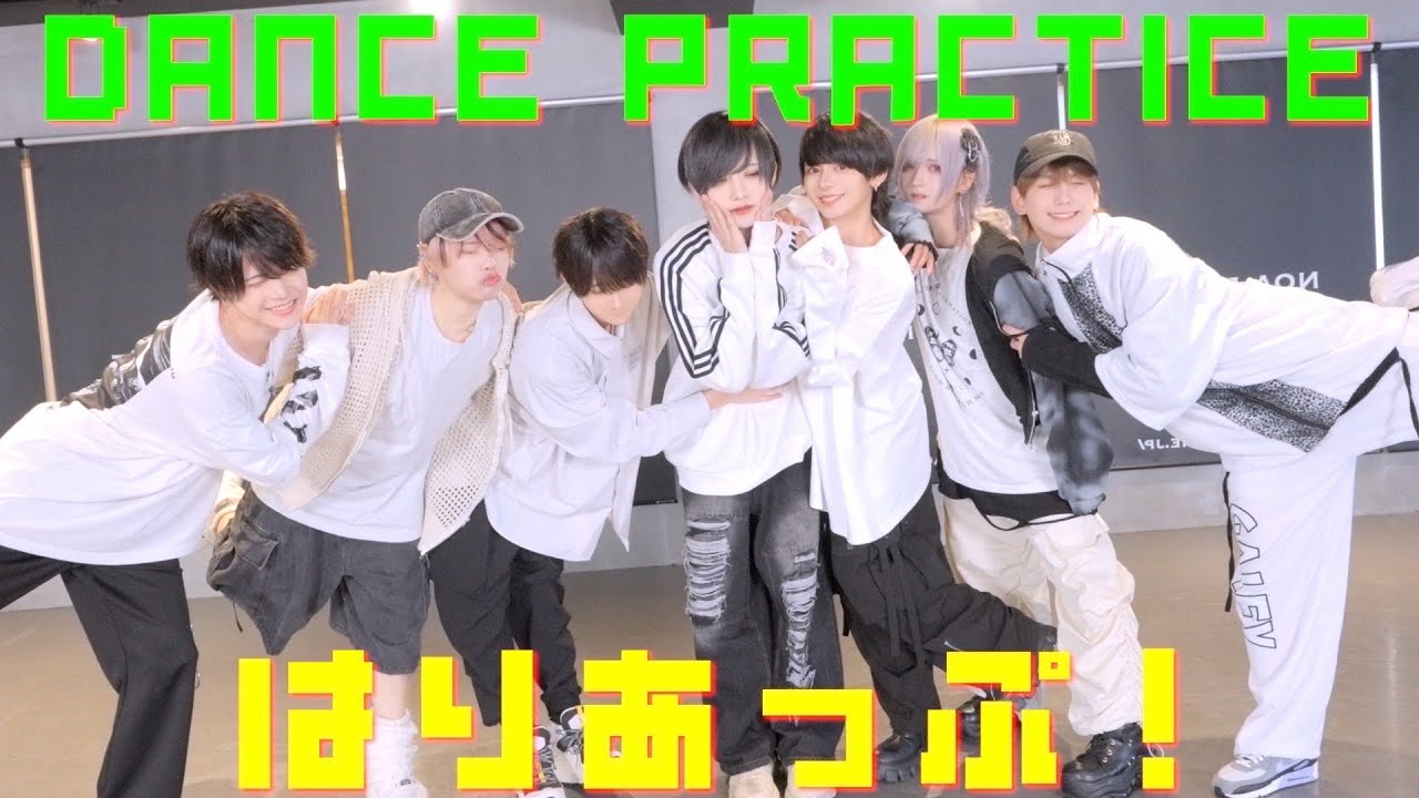 【Dance Practice】はりあっぷ！ ／ ▷ せーぶぽいんと