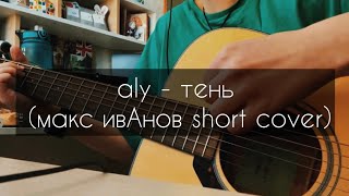 Макс ИвАнов - Тень (акустика) | ALY short cover