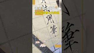 Chinese Calligraphy ASMR|骨法用笔 #Shorts