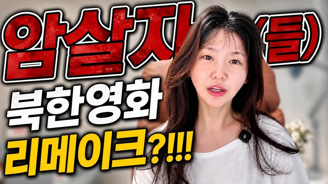 암살자(들) 북한영화 리메이크??!!
