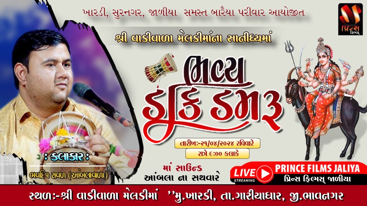 🔴Live | ભવ્ય ડાકડમરુ | ભવદીપ રાવલ ( આંબલા વાળા )  | ખારડી | Baraiya Parivar  |પ્રિન્સ ફિલ્મ જાળિયા