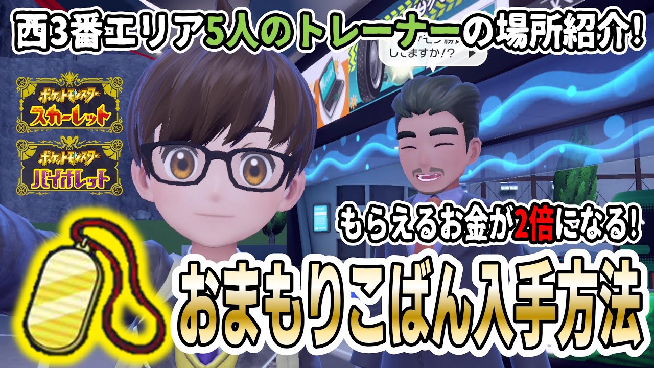 ポケモンsv おまもりこばん 入手方法を実践解説攻略 西3番エリアのトレーナーを5人倒して貰おう 実際に倒してみたら個性的すぎる5人だった ｗ おまもりこばん たべのこし Youtube
