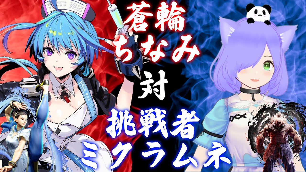 スト6】蒼輪ちなみ vs ミクラムネ（予告編）【りーさるぷらん10先企画