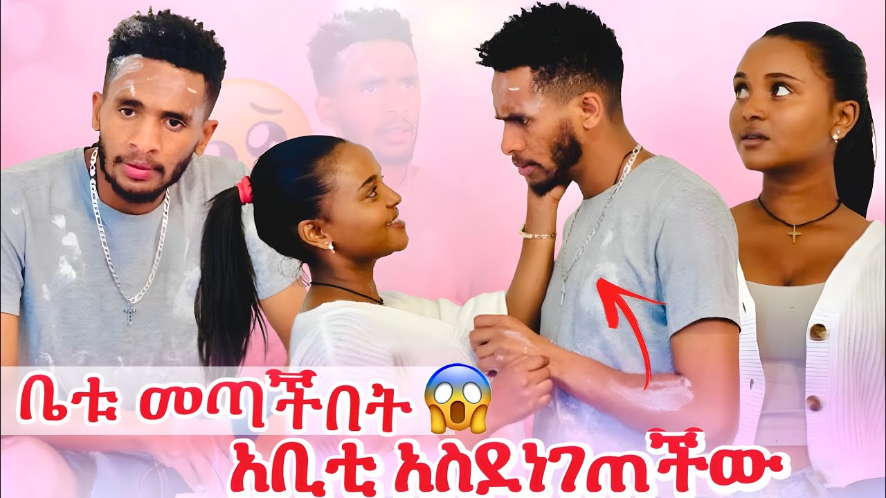 ቤቱ መጣችበት አቢቲ አስደነገጠችው