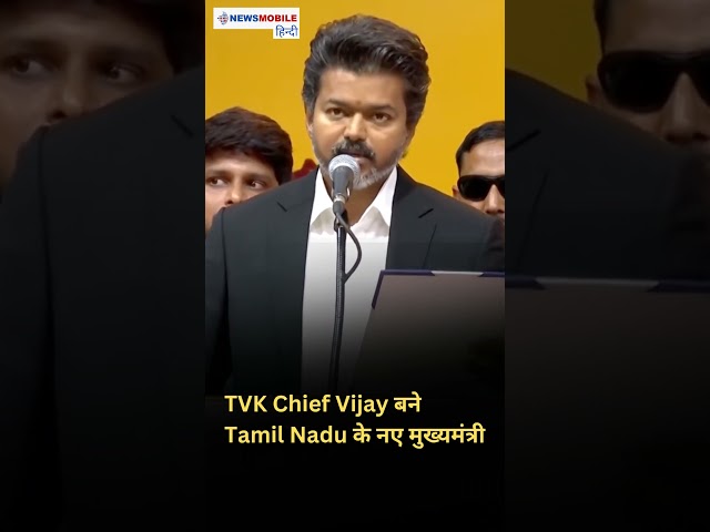 HISTORIC! ‘Thalapathy’ Vijay ने ली Tamil Nadu CM पद की शपथ
