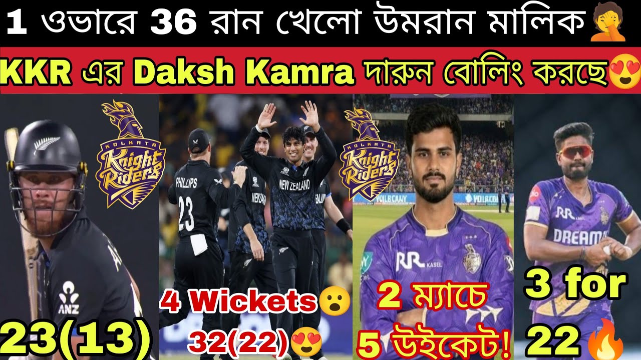 দুরন্ত Rachin Ravindra😍 ব্যাটে বলে NZ কে সেমিফাইনালে নিয়ে গেলো🔥 KKR এর Daksh Kamra ভালো বোলিং করছে💥