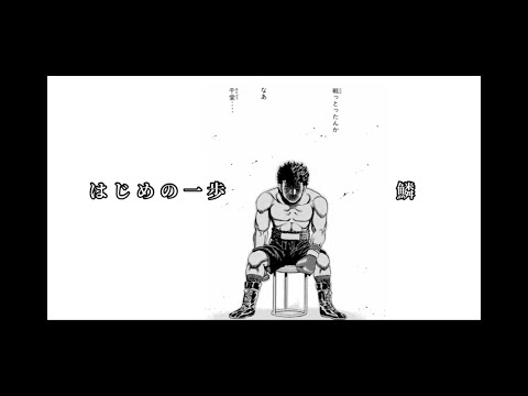 【静画AMV】秦基博/鱗(うろこ)×「はじめの一歩」