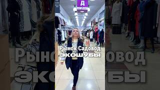 ЭКО шубы 📍 Садовод, пятый павильон кожа/меха, павильон Д19