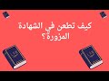 كيف تطعن في الشهادة المزورة