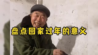 ”不管身在何处家才是归属“这就是回家过年的意义吧