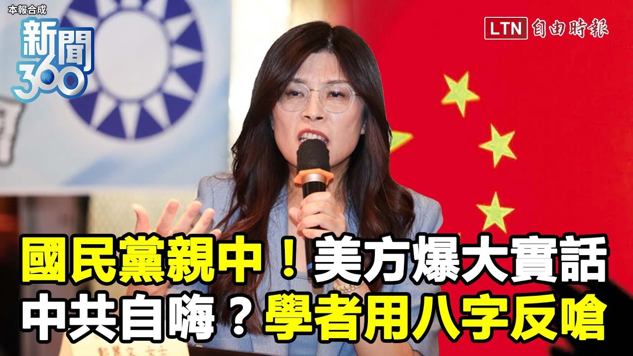 新聞360》國民黨親中激怒川普?!美方爆大實話!中共「衛星照」自嗨統一!學者八字反嗆秒殺 新聞360》國民黨親中激怒川普?!美方爆大實話!中共「衛星照」自嗨統一!學者八字反嗆秒殺