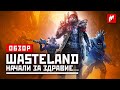 Обзор Wasteland 3. Поминки по апокалипсису