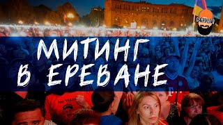Митинг в Ереване за выход Армении из ОДКБ | 18.09.2022