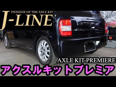 DIY】HE21Sラパン J-LINEアクスルキットプレミア取付け J-LINE AXLE