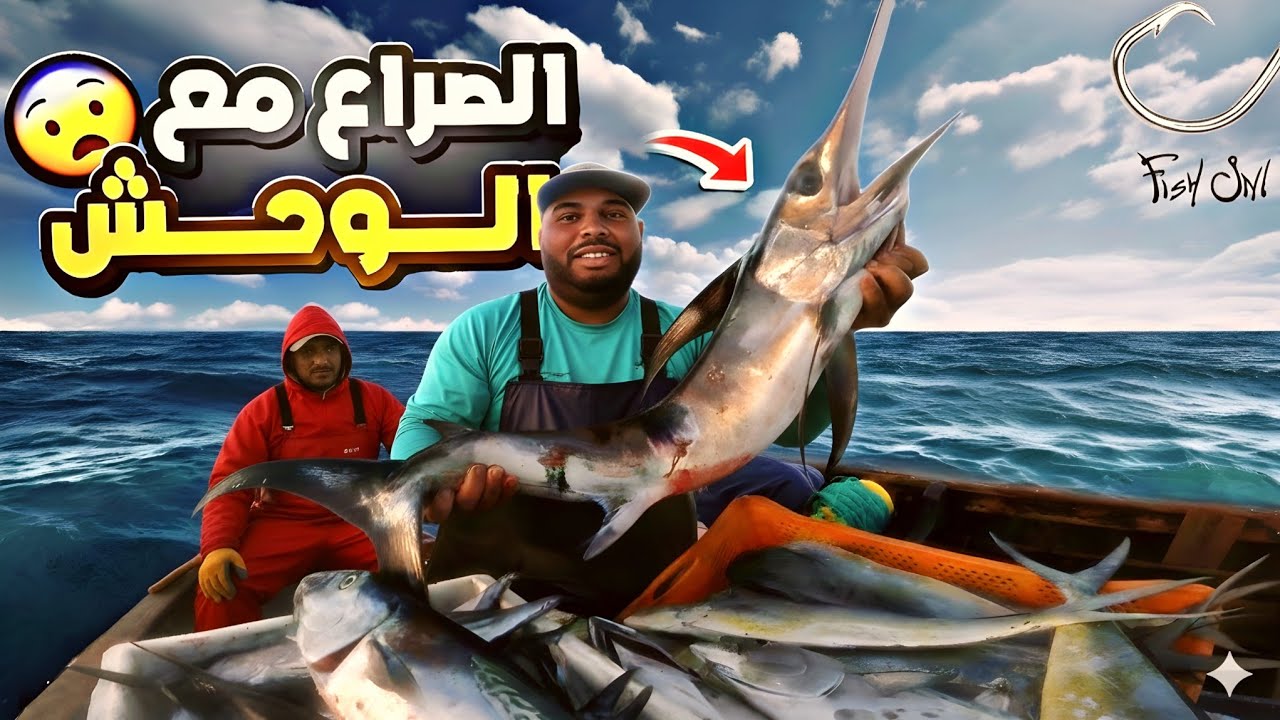 كفاح البحار:أصعب الصراع ص مع والحش😱في أعالي المحيط و هجوم اسماك المهماهي و اسماك  التون🐟حصيلة ممتازة