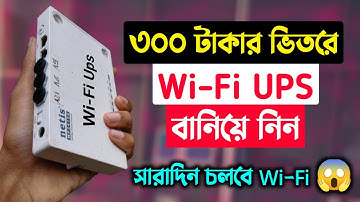 ৩০০ টাকার ভিতরে বানিয়ে নিন WiFi Ups 😱 Make a WiFi UPS at home || Mini UPS For WiFi Router