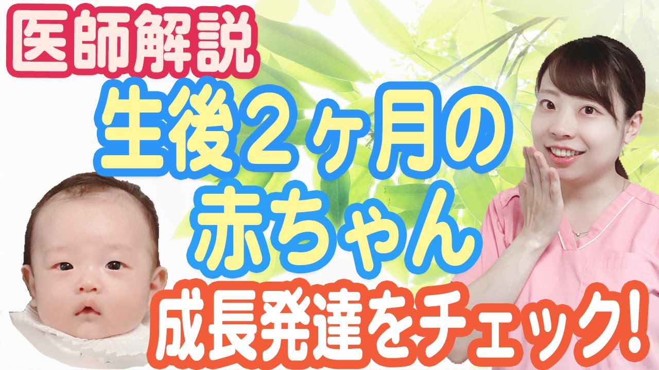 生後２ヶ月の赤ちゃんの子育て 正常な成長発達って？【女医ママが解説】