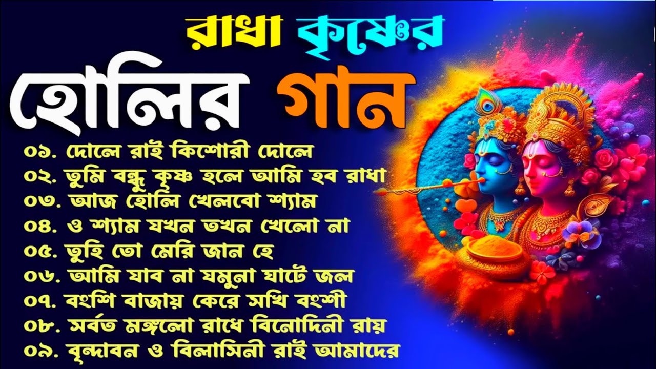 Krishna Holi Special  | Radha Krishna Holi Song | হোলির গান | রাধা কৃষ্ণের গান | দোলযাত্রা 2026