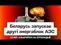 Беларусь скоро включит второй энергоблок АЭС: почему это плохие новости / Еврорадио