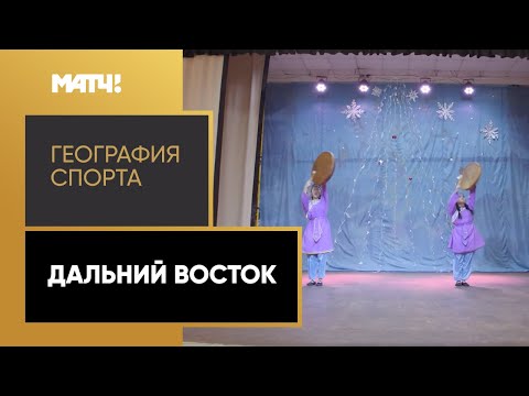 «География спорта». Дальний восток