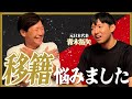 青木拓矢とギリギリトーク！移籍の裏側とは！？