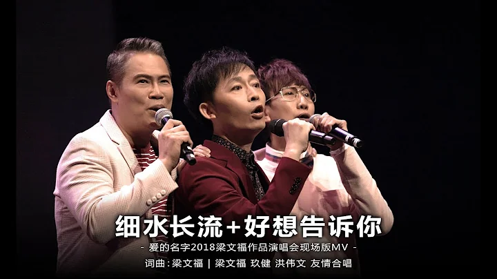 梁文福、玖健、洪伟文《细水长流 + 好想告诉你》演唱会现场版MV - 天天要闻